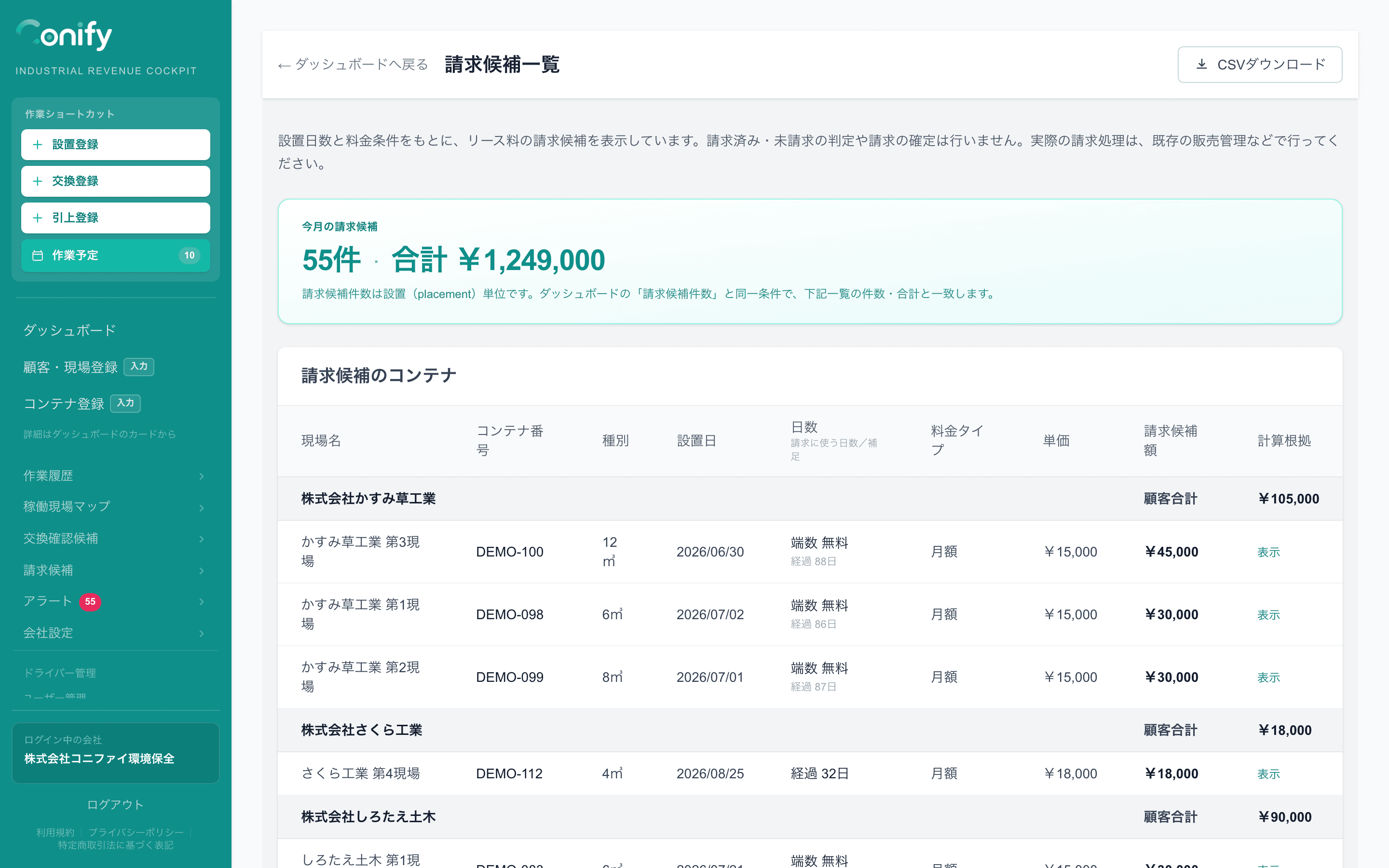 設置日数と料金タイプ、候補金額を表示するConify請求候補一覧
