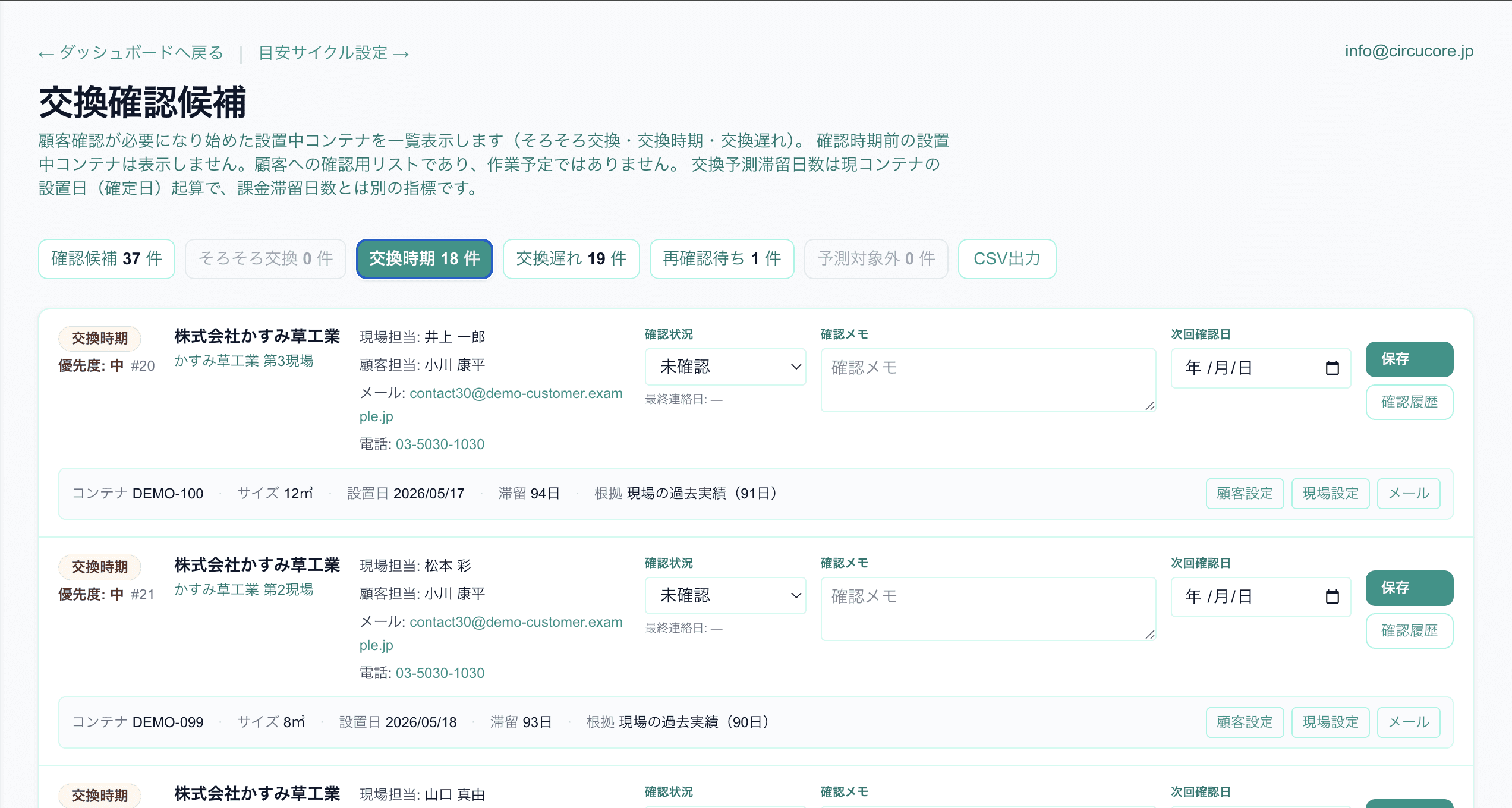現場ごとの目安交換サイクルや過去実績をもとに、そろそろ交換・交換時期・交換遅れのコンテナを一覧で確認するConify交換確認候補画面