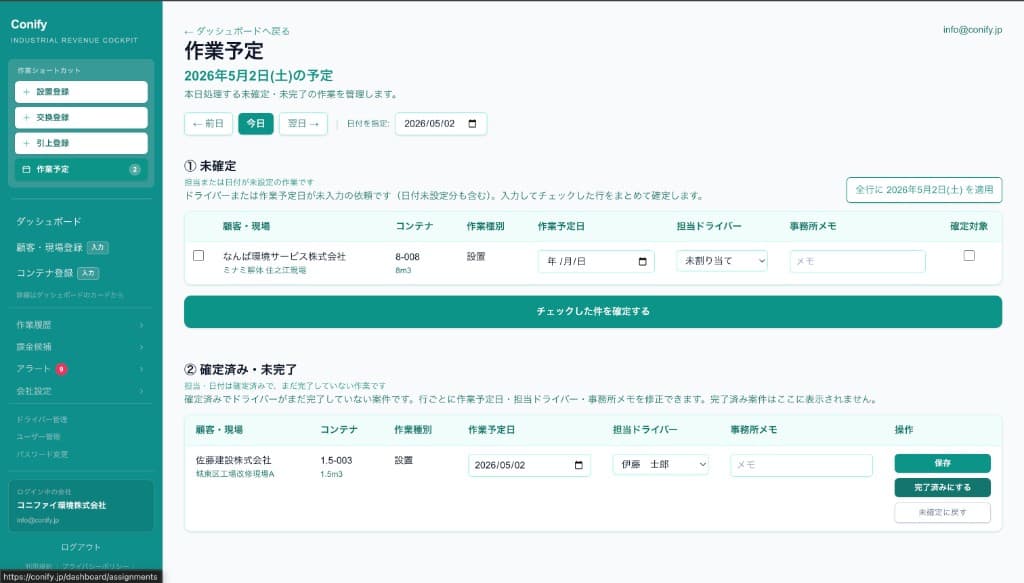 Conify作業予定画面