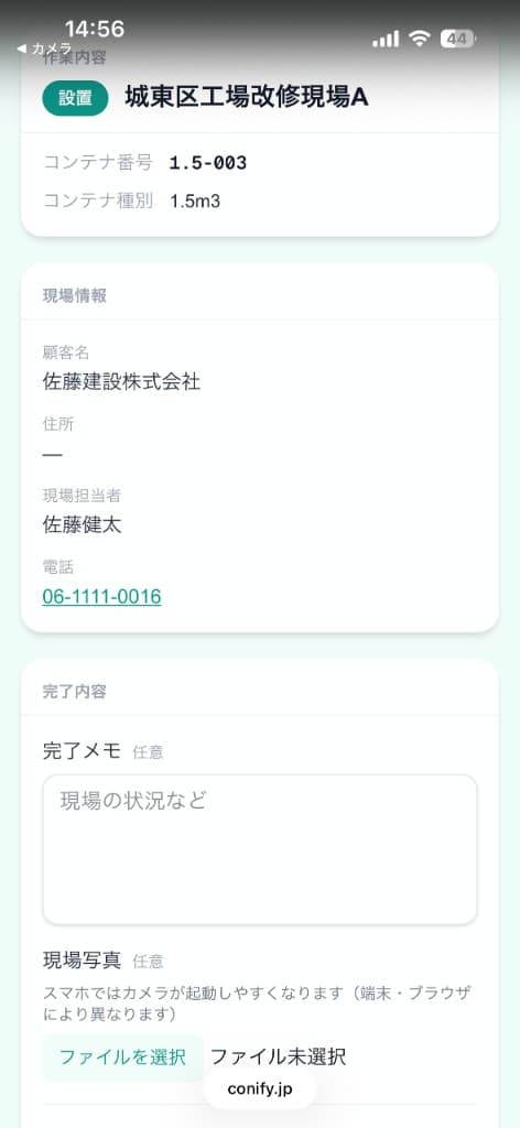 Conifyドライバー画面の作業完了報告