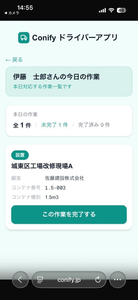 ドライバーが作業予定を確認するConifyスマートフォン画面